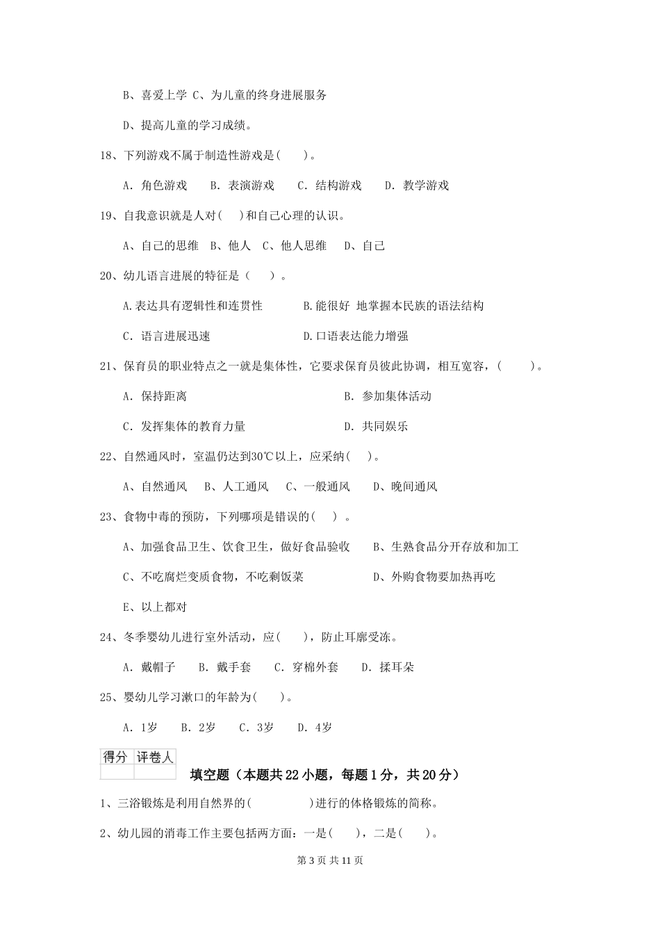 2018年幼儿园学前班保育员业务能力考试试题试卷_第3页