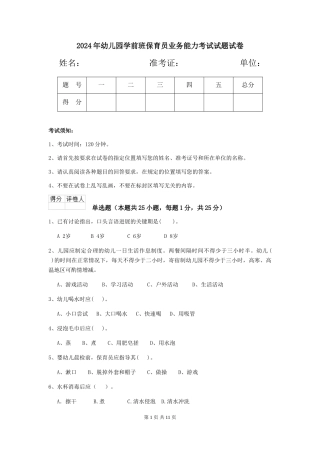 2018年幼儿园学前班保育员业务能力考试试题试卷