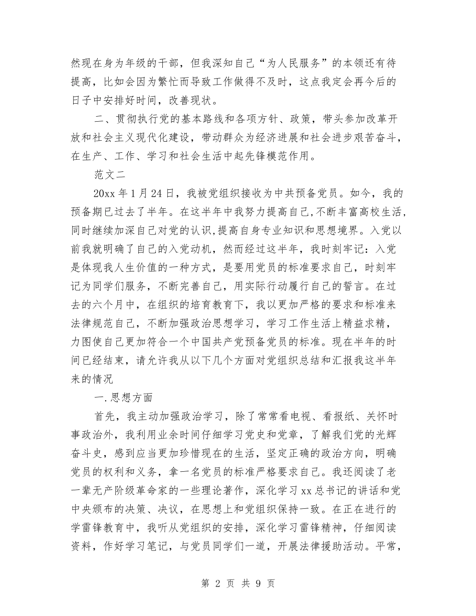 2024年9月关于预备党员个人工作总结范文与2024年9月农村信用社个人工作总结范文汇编_第2页