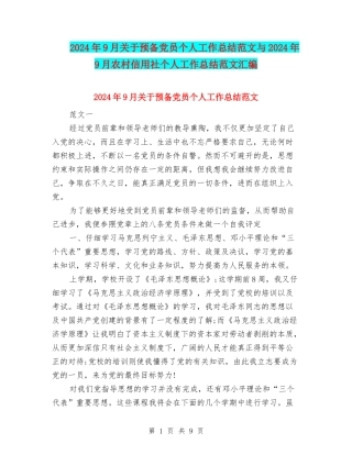 2024年9月关于预备党员个人工作总结范文与2024年9月农村信用社个人工作总结范文汇编