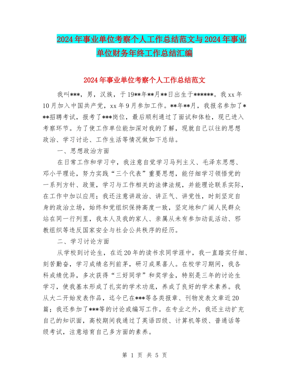 2024年事业单位考察个人工作总结范文与2024年事业单位财务年终工作总结汇编_第1页