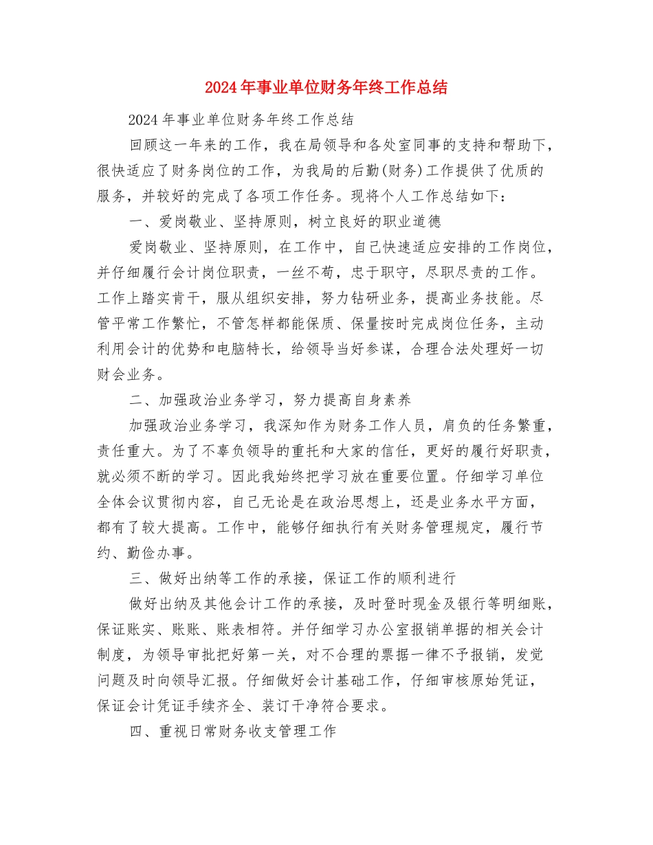 2024年事业单位考察个人工作总结范文与2024年事业单位财务年终工作总结汇编_第3页