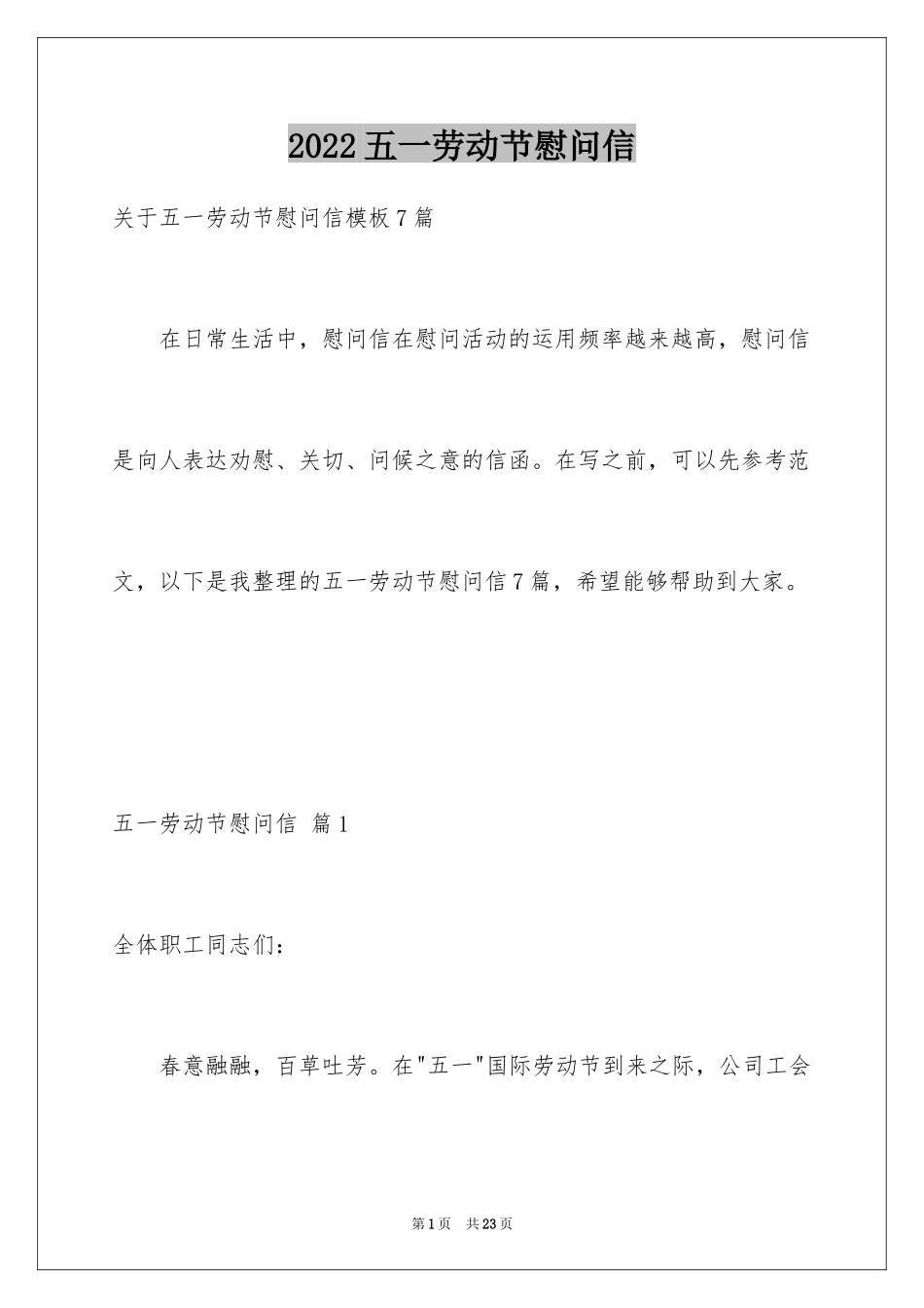 2024五一劳动节慰问信_134_第1页