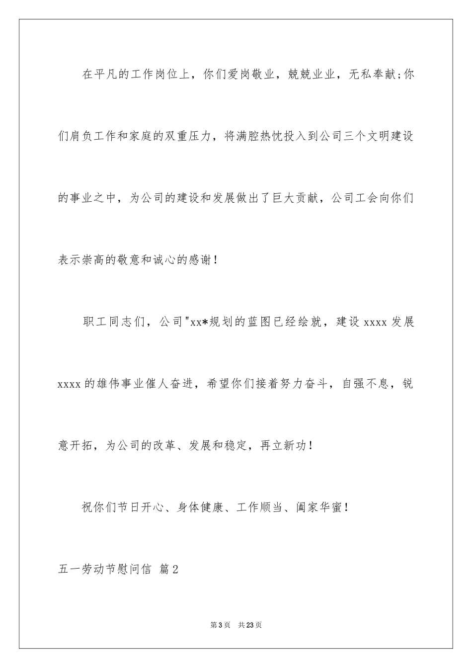 2024五一劳动节慰问信_134_第3页