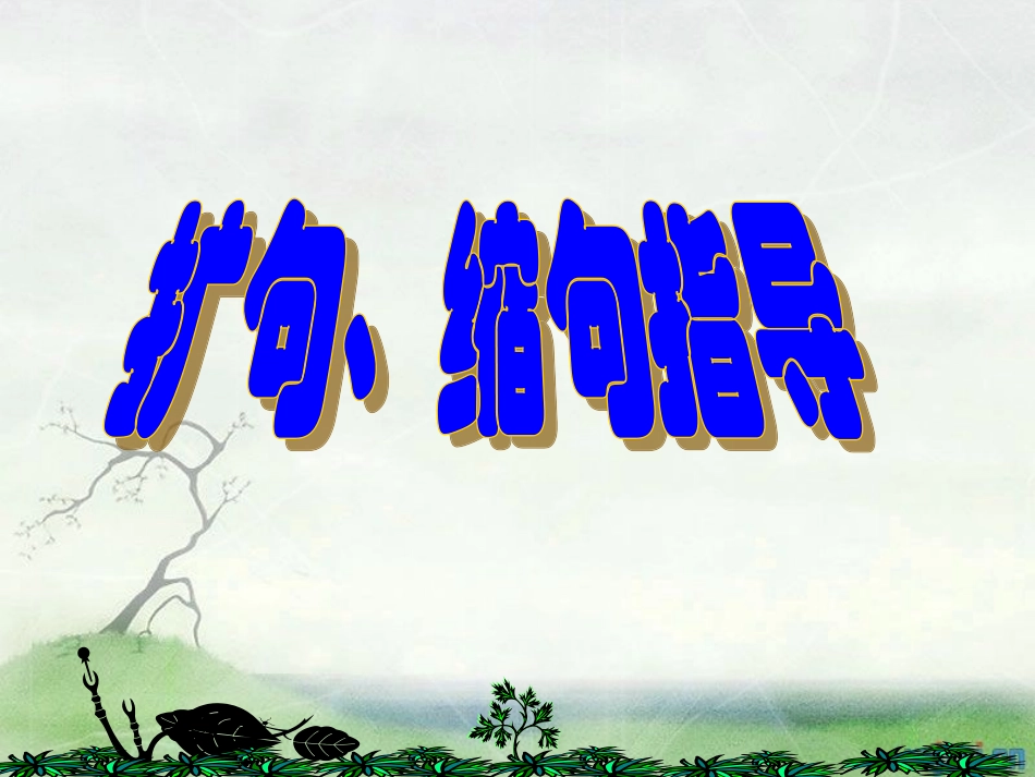 小学语文缩句、扩句指导_第1页