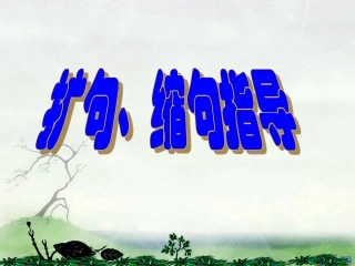 小学语文缩句、扩句指导