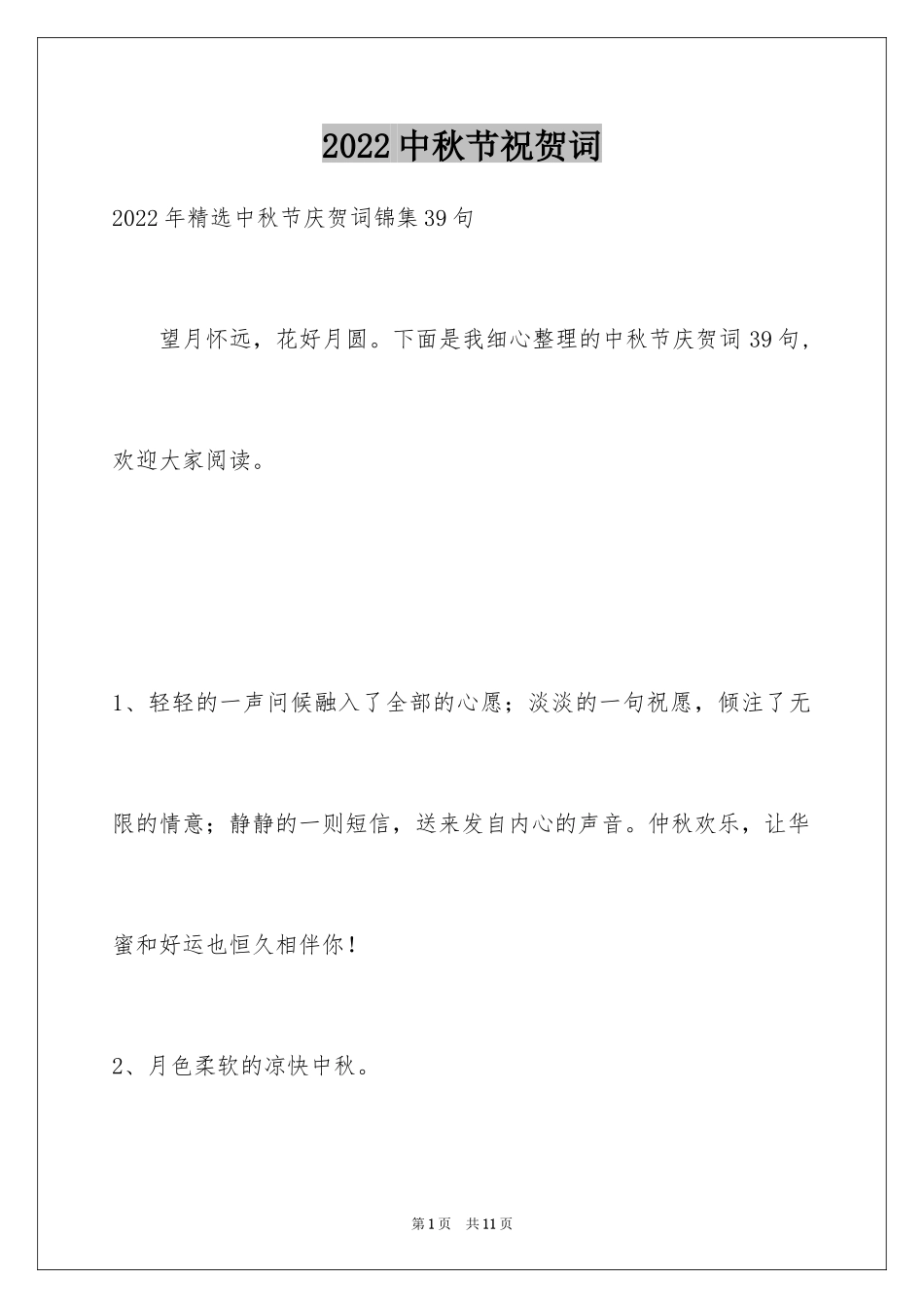 2024中秋节祝贺词_147_第1页