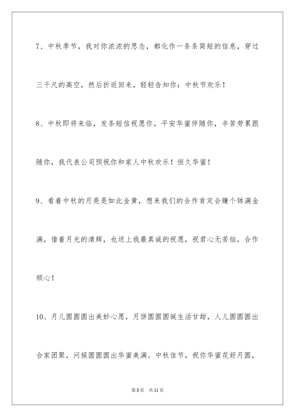 2024中秋节祝贺词_147_第3页