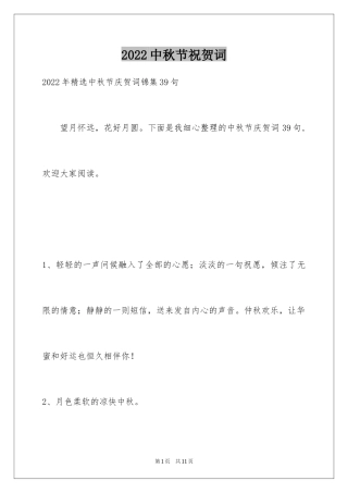 2024中秋节祝贺词_147