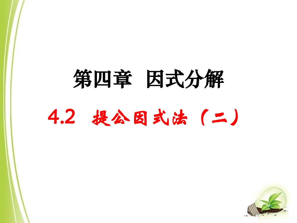 北师大版八年级下册数学第四章因式分解第2节《提公因式法（2）》参考课件1_第1页