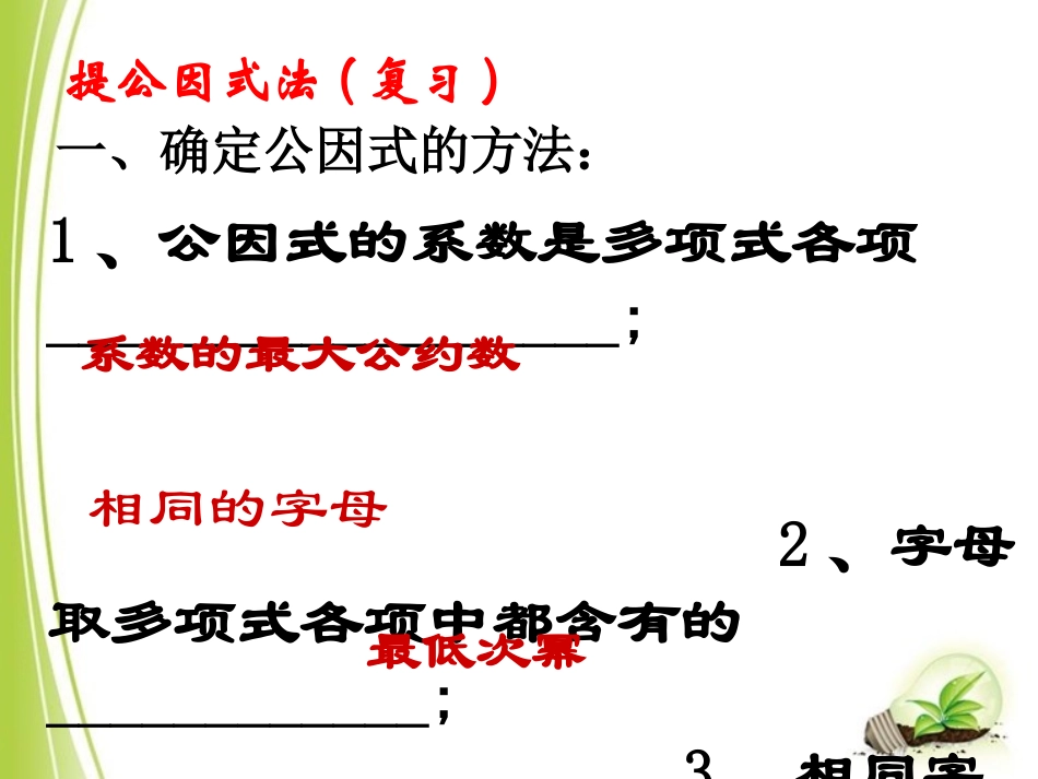 北师大版八年级下册数学第四章因式分解第2节《提公因式法（2）》参考课件1_第2页