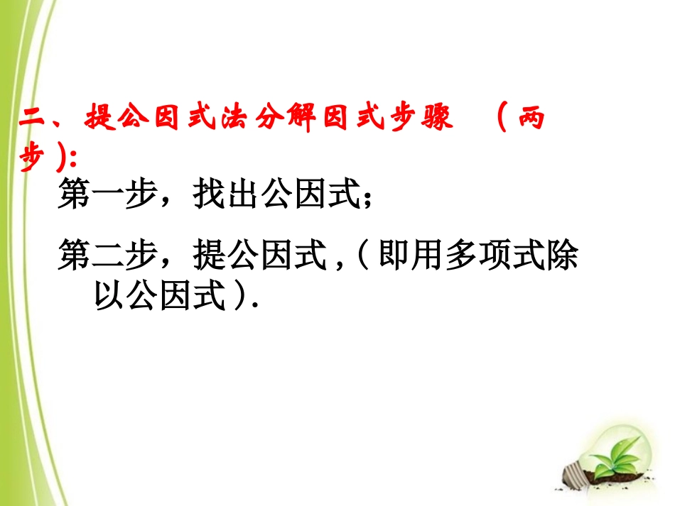 北师大版八年级下册数学第四章因式分解第2节《提公因式法（2）》参考课件1_第3页