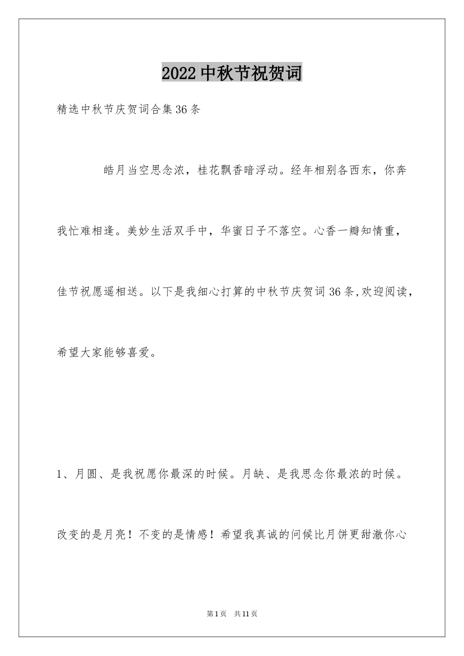 2024中秋节祝贺词_63_第1页