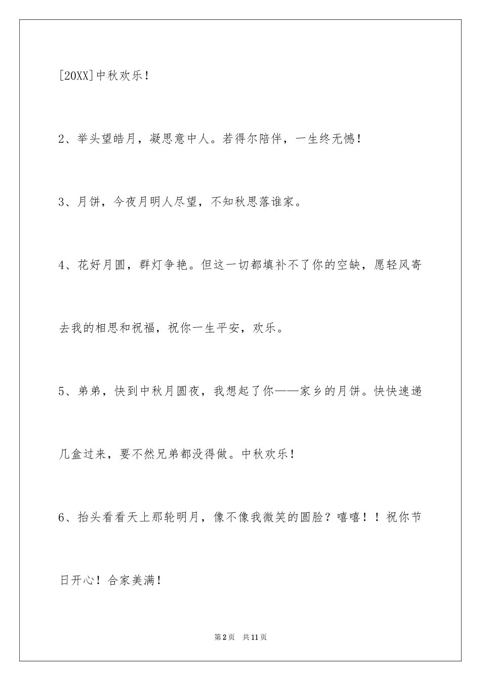 2024中秋节祝贺词_63_第2页