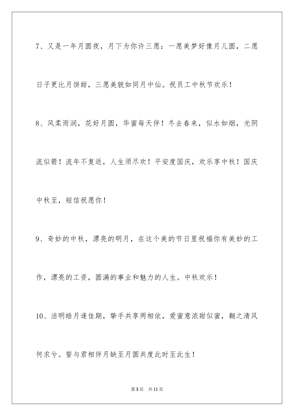 2024中秋节祝贺词_63_第3页