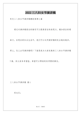 2024三八妇女节演讲稿_129