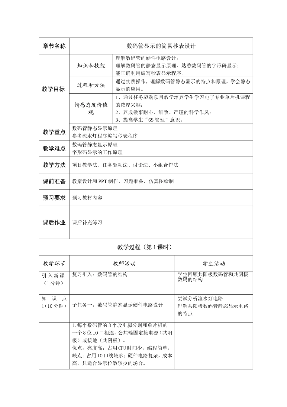 数码管显示的秒表设计教案0510_第2页