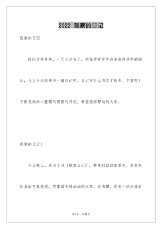 2024 观察的日记