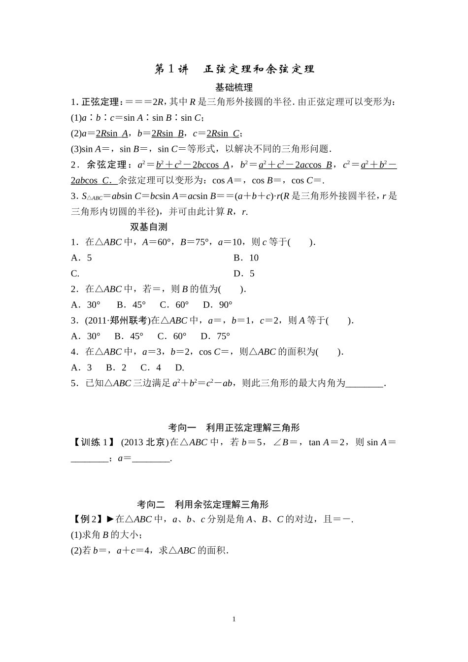 第1讲正弦定理和余弦定理-_第1页