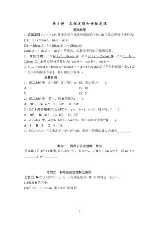 第1讲正弦定理和余弦定理-