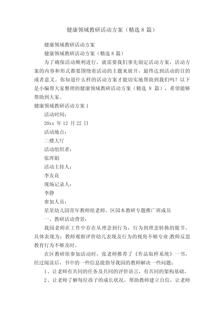 健康领域教研活动方案(精选8)_第1页