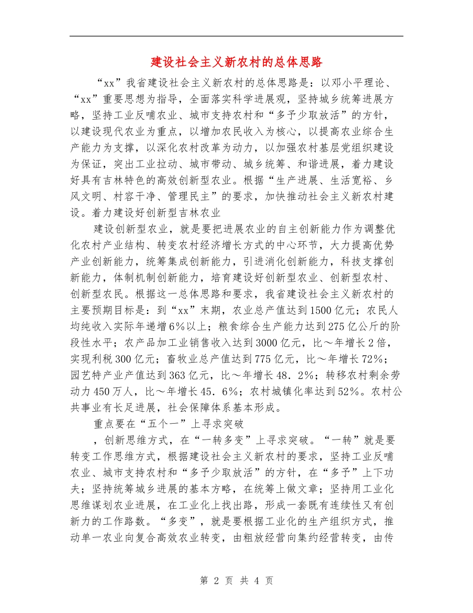 建设社会主义新农村的总体思路_第2页