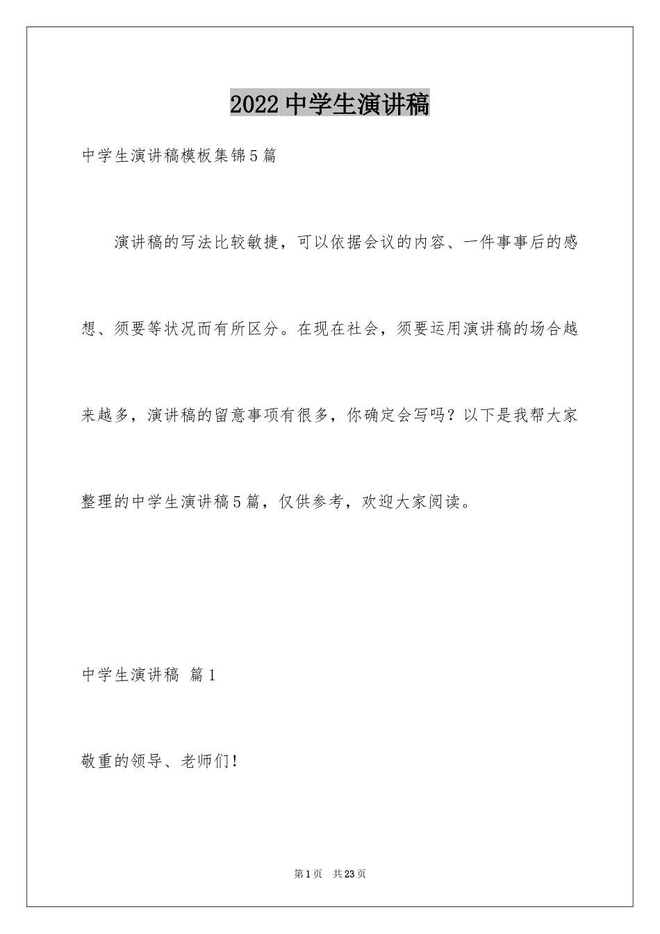 2024中学生演讲稿_1657_第1页