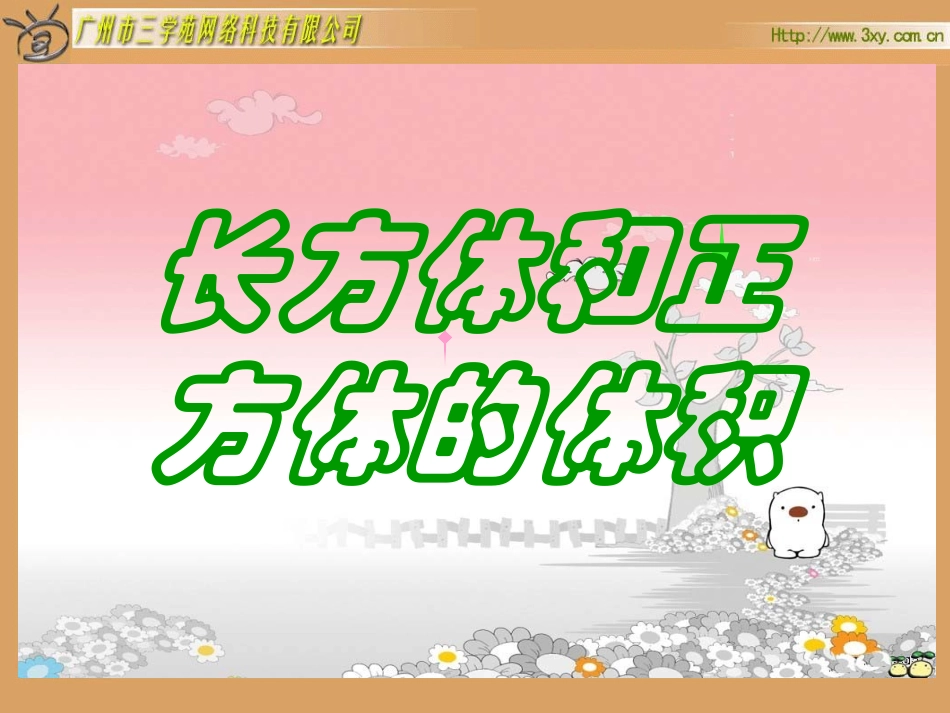 长方体、正方体的体积_第1页