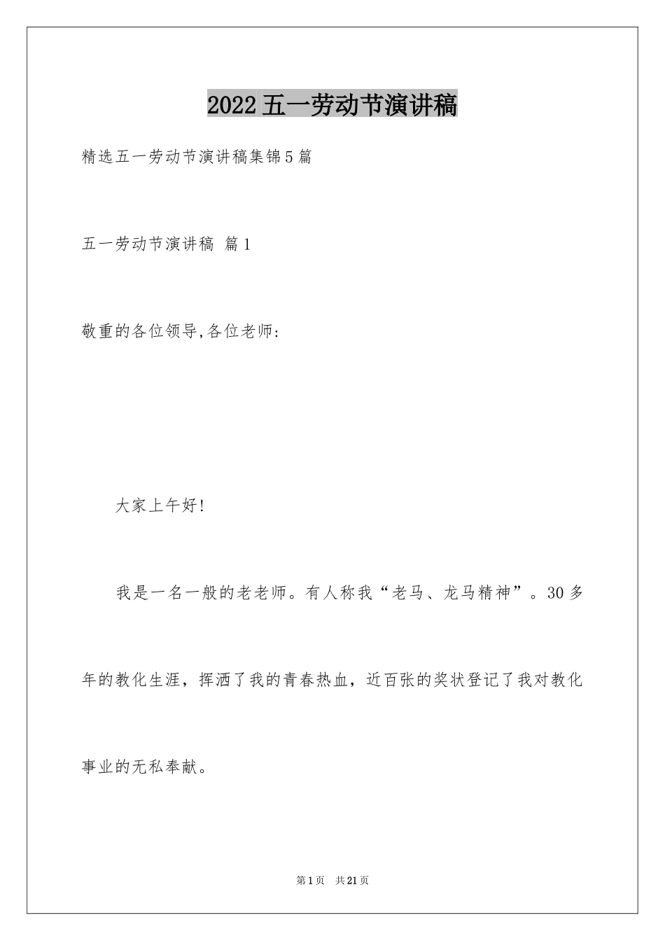 2024五一劳动节演讲稿_283_第1页