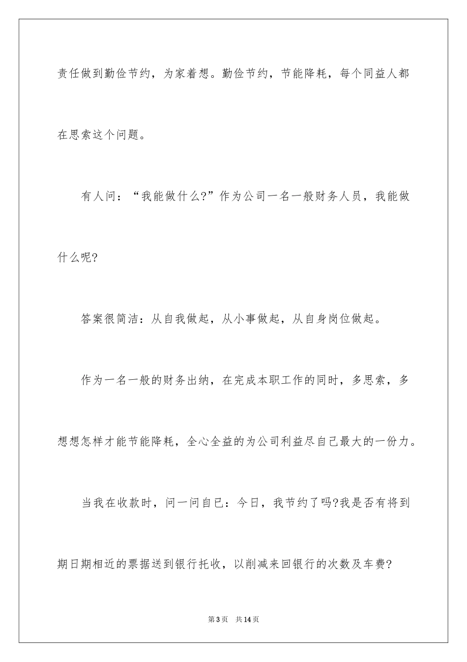 2024世界勤俭日公司勤俭节约演讲稿_1_第3页