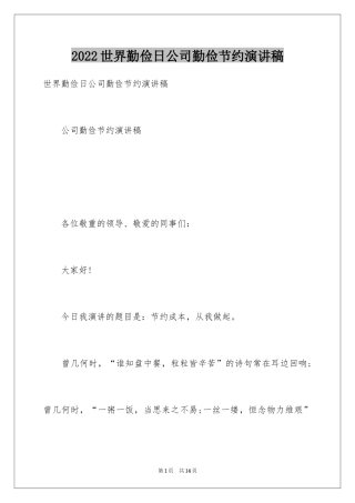 2024世界勤俭日公司勤俭节约演讲稿_1