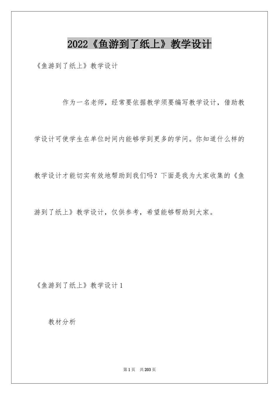 2024《鱼游到了纸上》教学设计_第1页