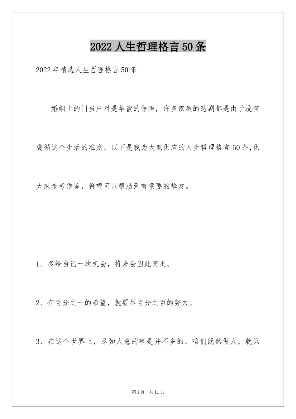 2024人生哲理格言50条_2_第1页