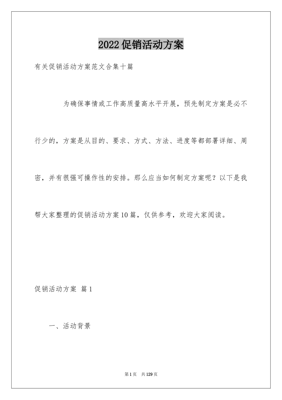 2024促销活动方案_231_第1页