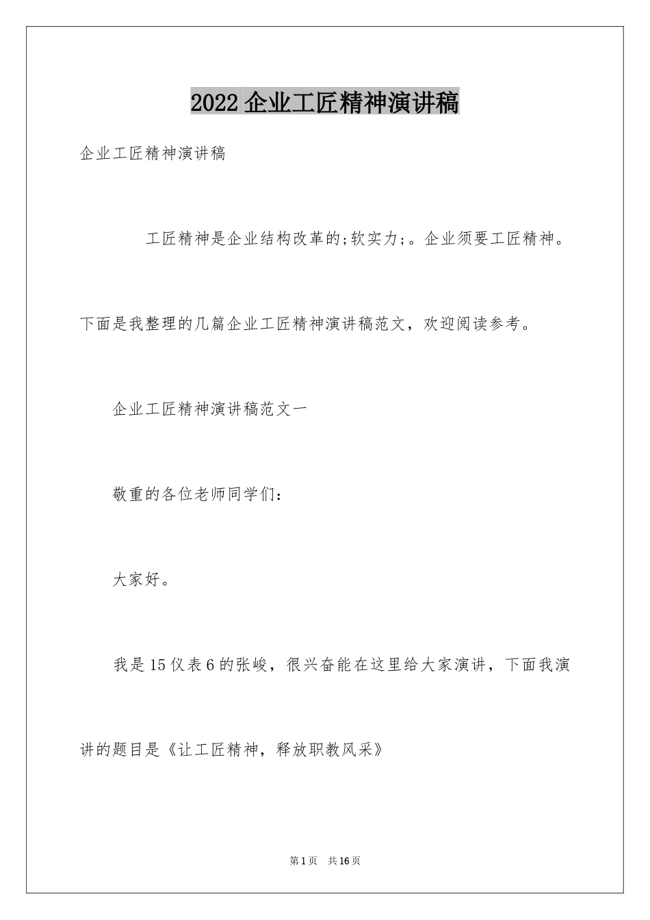 2024企业工匠精神演讲稿_1_第1页