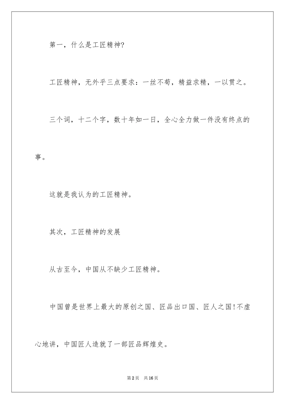 2024企业工匠精神演讲稿_1_第2页