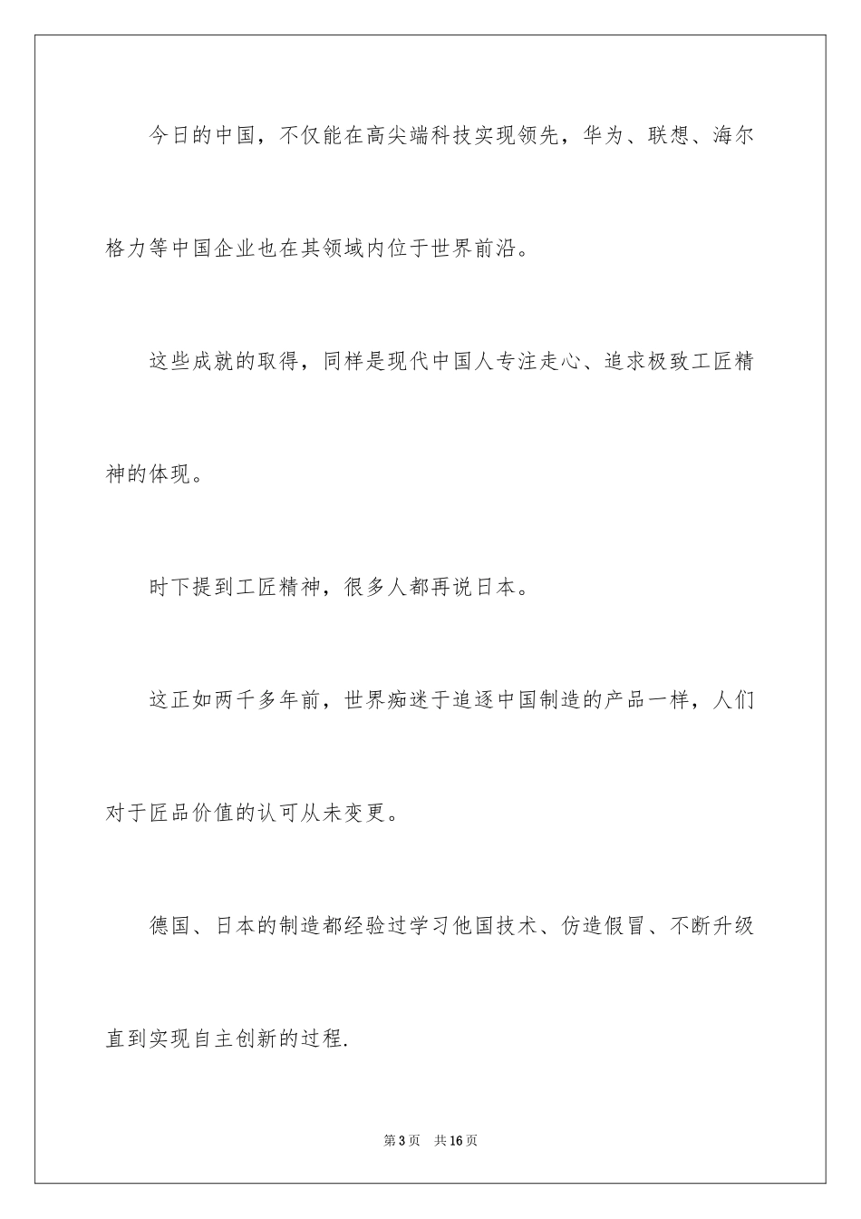 2024企业工匠精神演讲稿_1_第3页