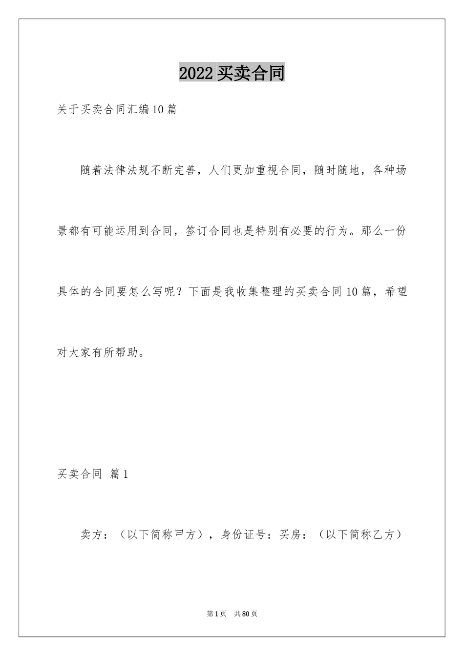 2024买卖合同_2248_第1页