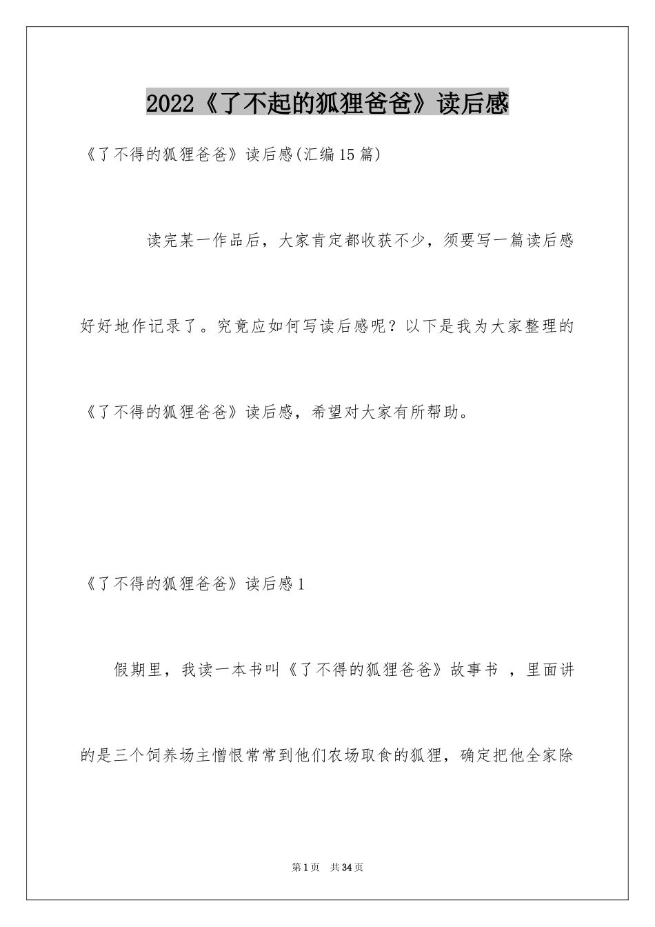 2024《了不起的狐狸爸爸》读后感_第1页