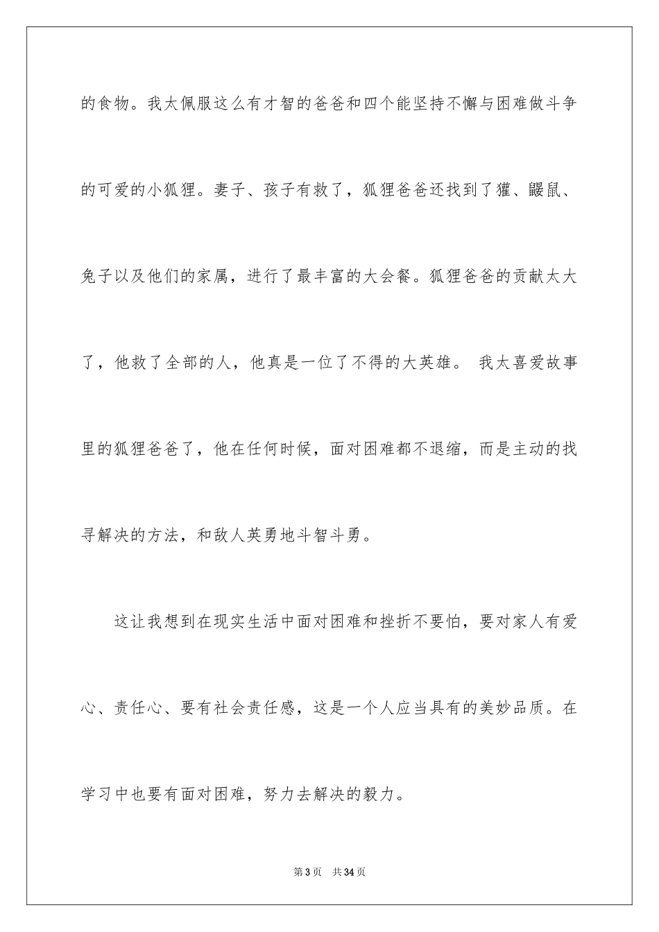 2024《了不起的狐狸爸爸》读后感_第3页