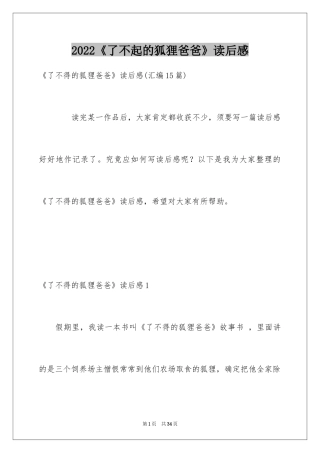 2024《了不起的狐狸爸爸》读后感