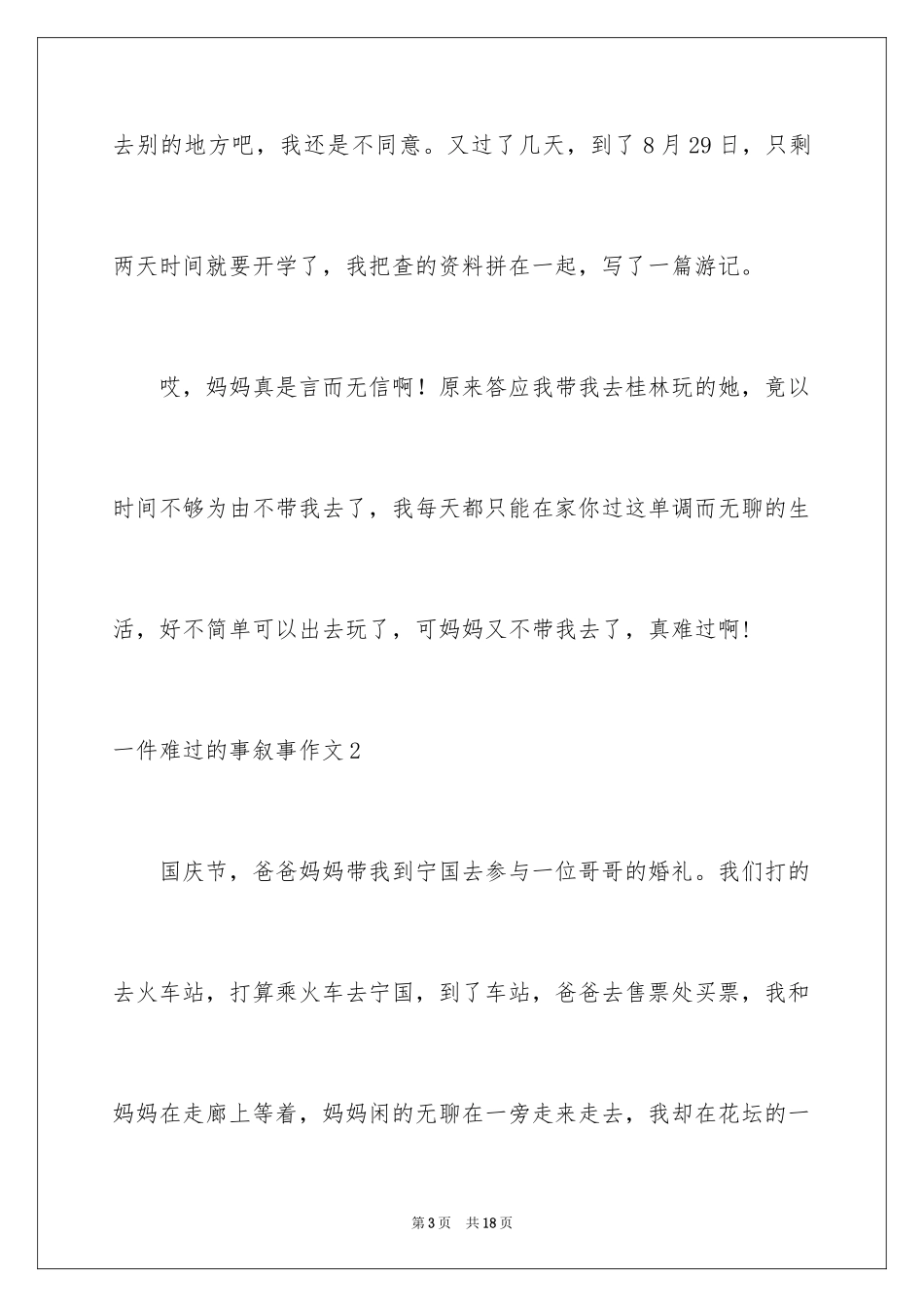 2024一件伤心的事叙事作文_第3页