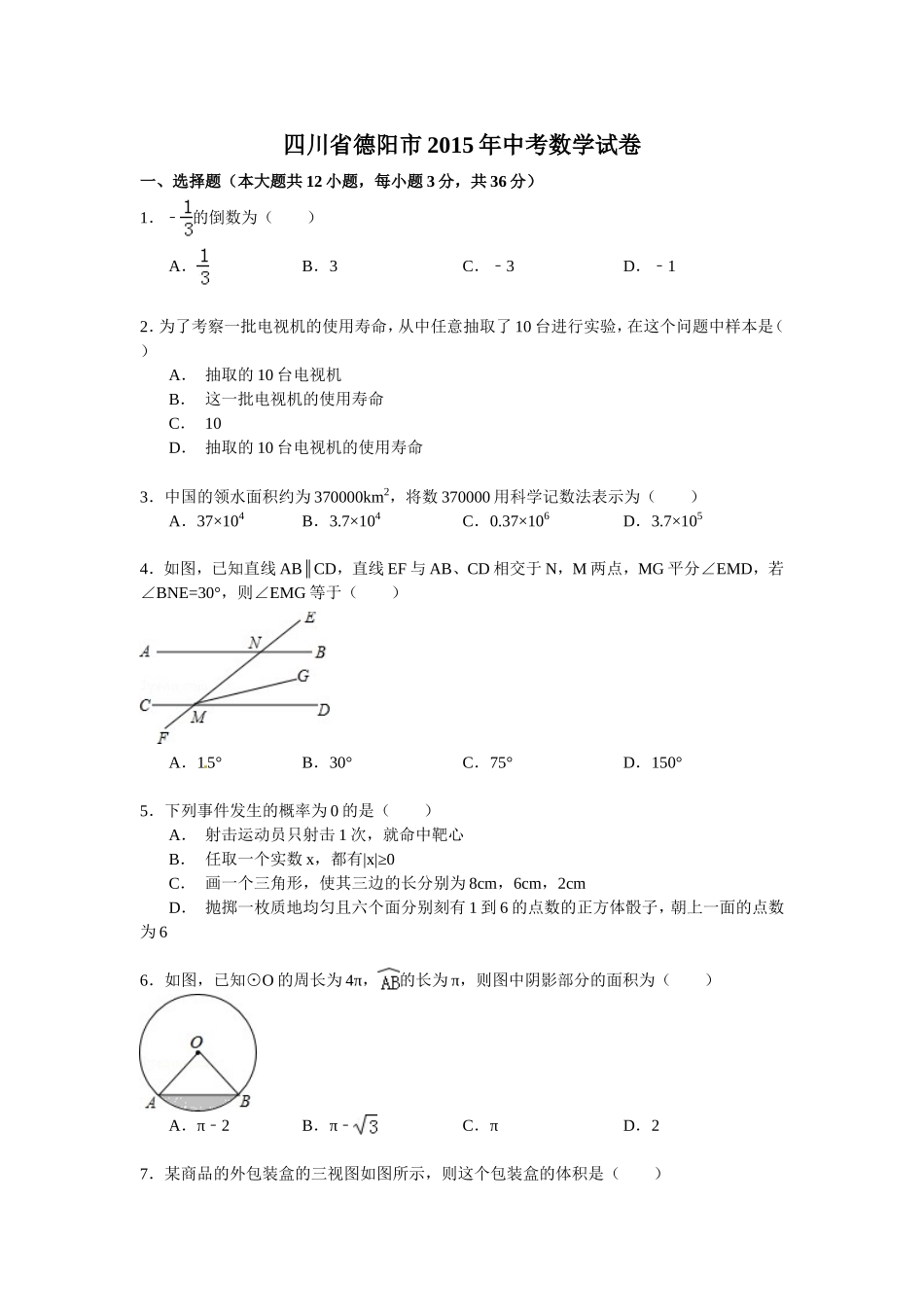 四川省德阳市2015年中考数学试题含答案解析（word版）_第1页
