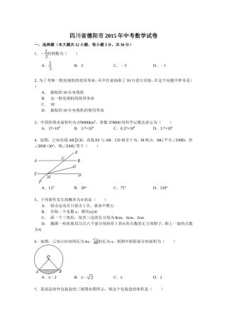 四川省德阳市2015年中考数学试题含答案解析（word版）
