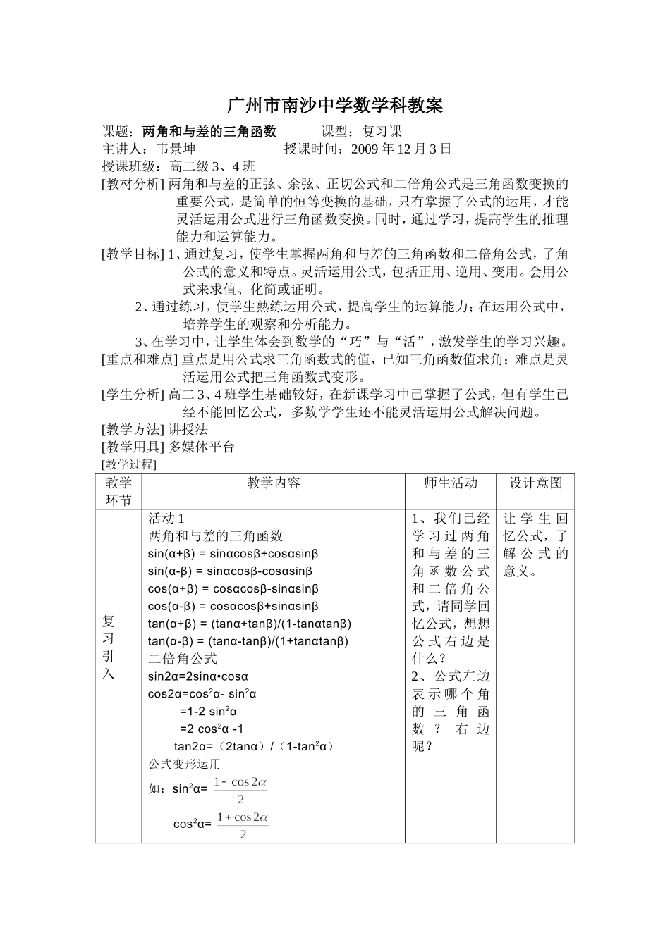 “两角和与差的三角函数”教学设计_第1页