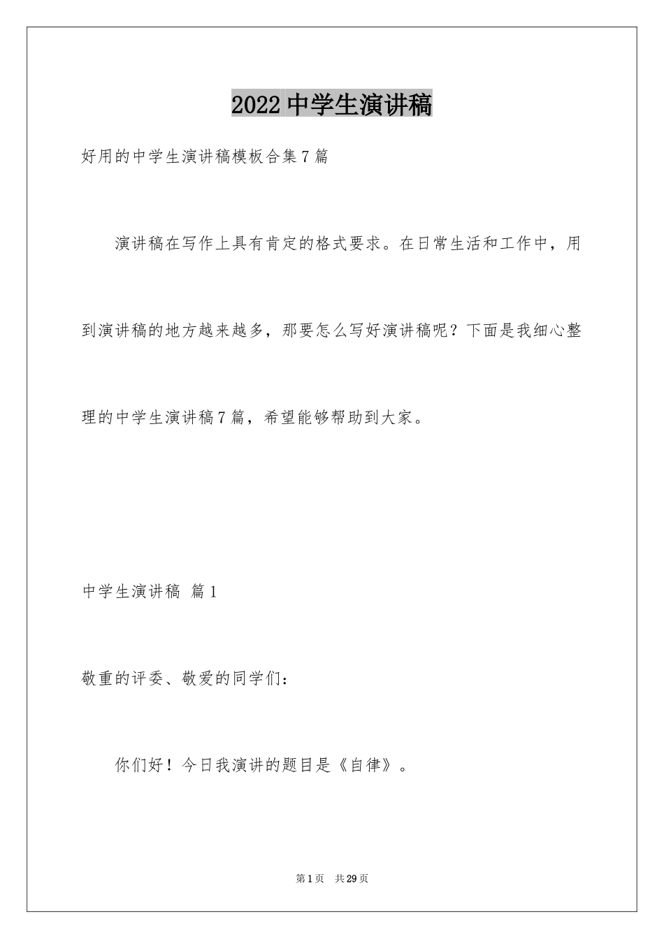 2024中学生演讲稿_1042_第1页