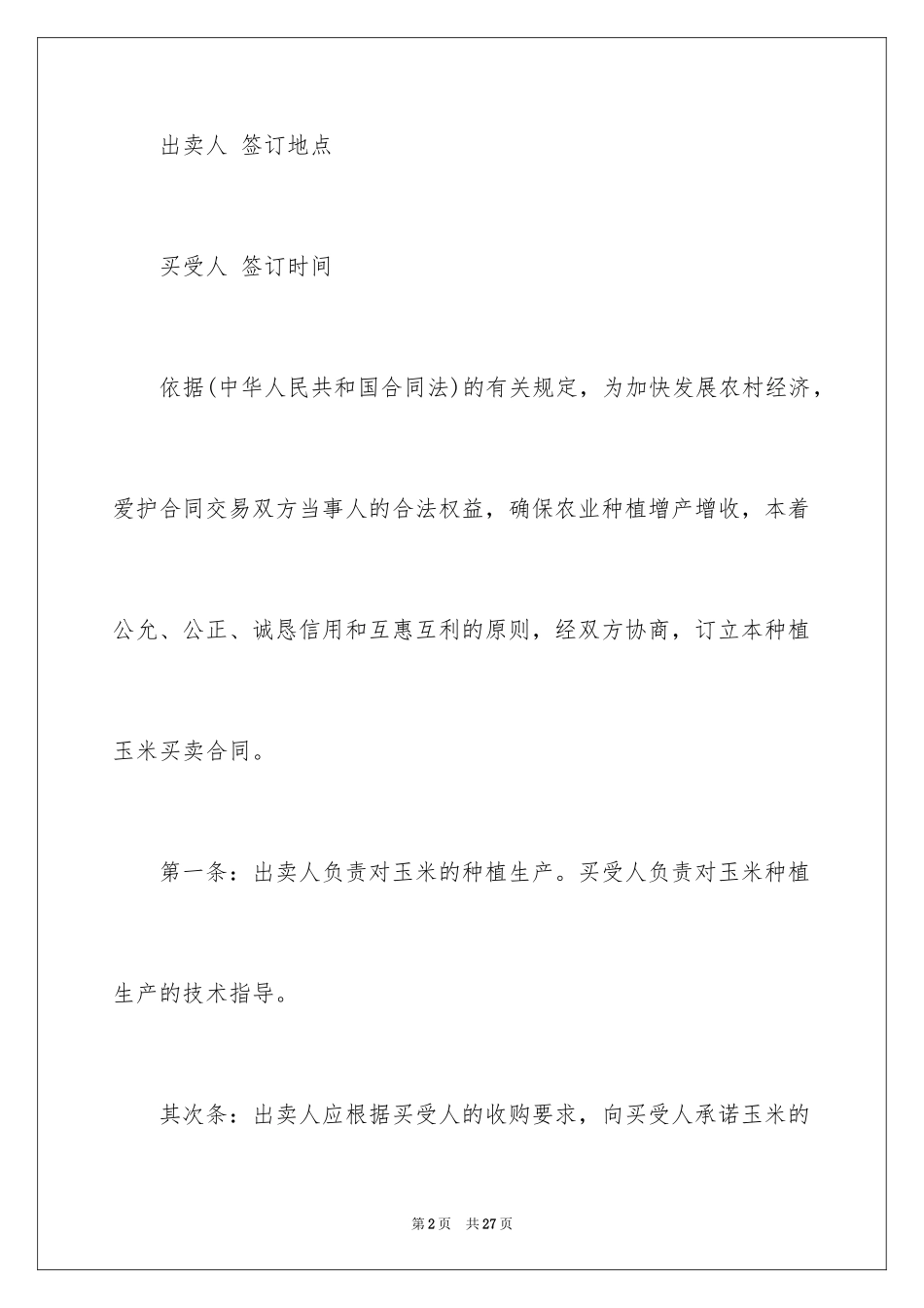 2024买卖合同_1296_第2页