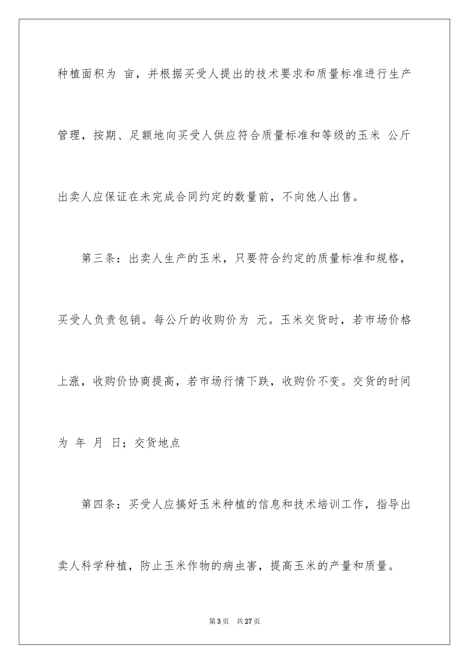 2024买卖合同_1296_第3页