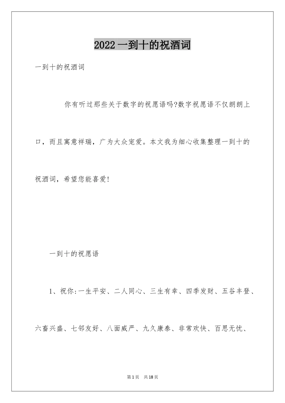 2024一到十的祝酒词_第1页