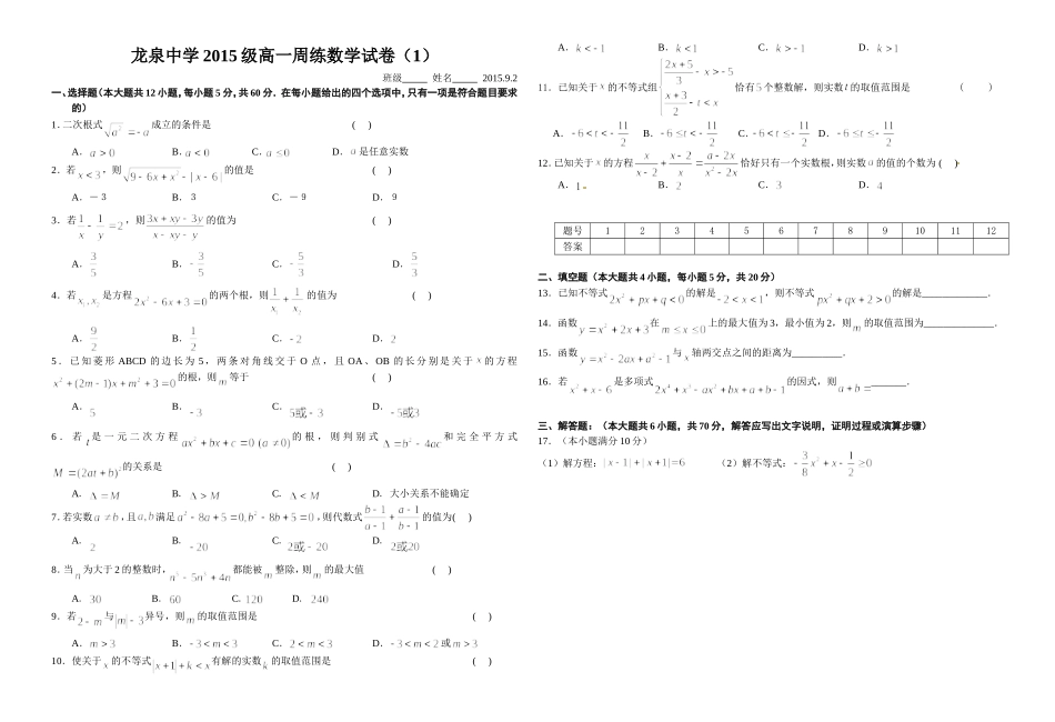 龙泉中学2015级高一周练数学试卷（1）_第1页